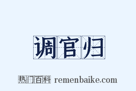 调官归是什么意思的图片